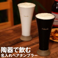 ビールグラス ペア 名入れ タンブラー 陶器 白黒 ビールタンブラー ペアセット 名前入り プレゼント 美濃焼 名入り ギフト 還暦 退職 結婚 祝い おしゃれ ビール ビアタンブラー ビアグラス Present Gift Set 名 名前 入 り 母 父 ビールグラス ペア 名入れ タンブラー 陶器 白黒 ビールタンブラー ペアセット 名前入り プレゼント 美濃焼 名入り ギフト 還暦 退職 結婚 祝い おしゃれ ビール ビアタンブラー ビアグラス Present Gift Set 名 名前 入 り 母 父