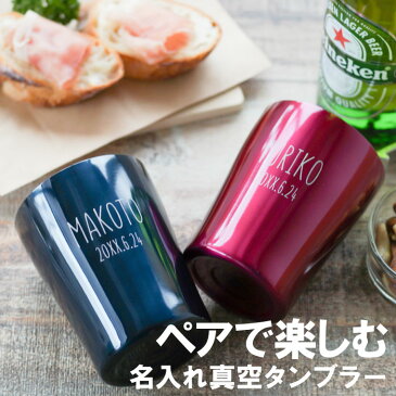 母の日 父の日 ペアギフト 名入れ 【 ナチュラルデザイン タンブラー 250ml ペア 】 カラー 真空 断熱 ステンレス おしゃれ プレゼント ギフト 名前入り 名入り 保冷 保温 送料無料 急ぎ 父 母 お父さん お母さん 誕生日 おすすめ プチギフト