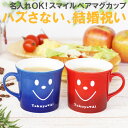 マグカップ ペア 名入れ マグ 電子レンジ対応 【 日本製 スマイル ペアセット 】 結婚祝い 食器セット 名前入り プレゼント 陶器 磁器 かわいいい コーヒ...