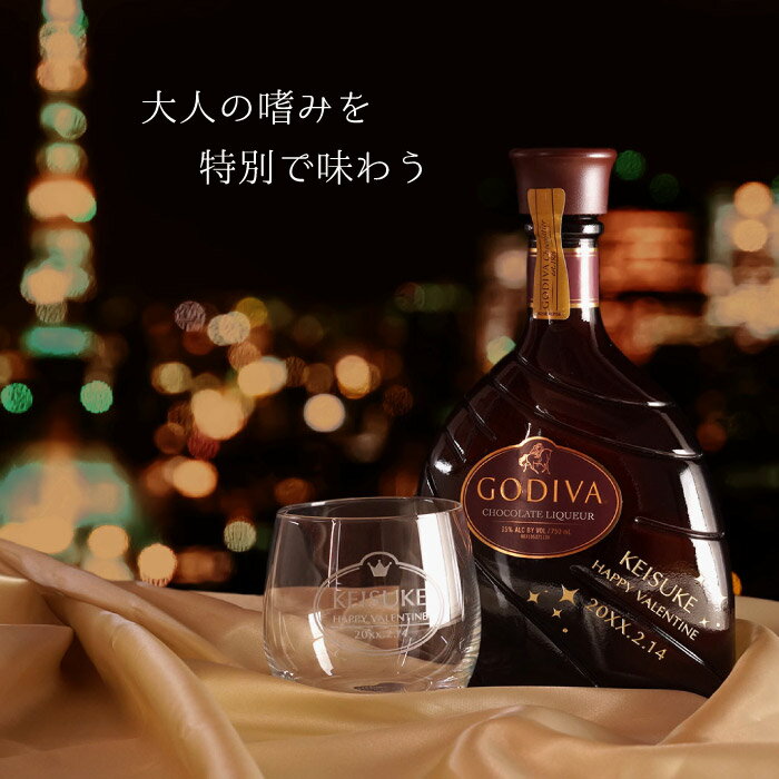 結婚記念日 妻 プレゼント 誕生日 女性 ゴディバ お酒 名入れ 送料無料 【 GODIVA チョコレート リキュール ＆ バンケット グラス セット 】 誕生日プレゼント 女友達 20代 30代 40代 50代 名前入り 750ml チョコ ギフト 記念日 彼女 母 アルコール 15度 名 名前 入り 入れ