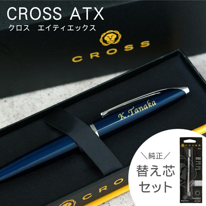 敬老の日 ボールペン 名入れ プレゼント 就職祝い 男性 ブランド 高級 送料無料 【 CROSS ATX 替芯 セット 】 昇進祝い 退職祝い 送別品 名前入り 替え芯 付き 1本から おしゃれ 名入り 卒業記念 退職 定年 上司 永年勤続 記念 品 名 名前 入り 入れ Present Gift Set