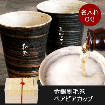 名入れ 和食器セット 酒器 有田焼 【 金銀刷毛巻 ビア カップ ペア 】 名前入り プレゼント 名入り 還暦祝い 退職祝い 和食器 セット 焼酎カップ タンブラー ビアタンブラー 日本酒 ペアギフト 古希 喜寿 還暦 米寿 祝い お祝い ギフト 日付指定