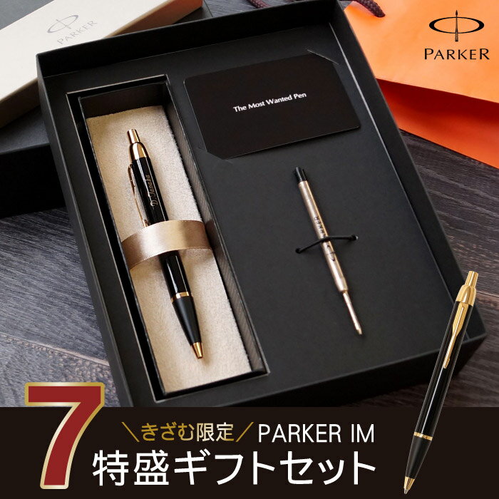 ボールペン 名入れ パーカー 正規品 送料無料 【 PARKER IM 7特盛 ギフト セット ブラック 】 名前入り ギフト ブランド 高級 ペン 替え芯 付き ギフト 名入り 男性 女性 誕生日 プレゼント 就職 昇進 昇格 定年 退職 祝い 上司 夫 父 名 名前 入り 入れ Present Gift Set