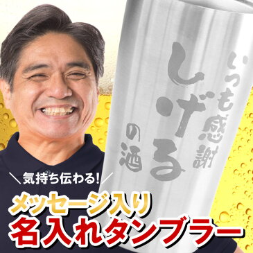 父親 誕生日 プレゼント お酒 タンブラー 名入れ 送料無料 【 真空断熱 ステンレスタンブラー 450ml あっぱれフォント】 大人 名前入り ギフト ビール 保温 保冷 名入り 祖父 お父さん 60代 70代 還暦 古希 定年 退職 上司 男性 名 名前 入り 入れ Present Gift