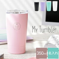 タンブラー 保温 保冷 蓋付き 名入れ 送料無料 【 マイタンブラー 350ml 】 名前入り ギフト おしゃれ ステンレス 真空断熱 ふた付き コーヒー カップ かわいい 名入り 20代 30代 男性 女性 誕生日 プレゼント 女友達 彼女 父 母 記念日 祝い 名 名前 入り 入れ Present Gift