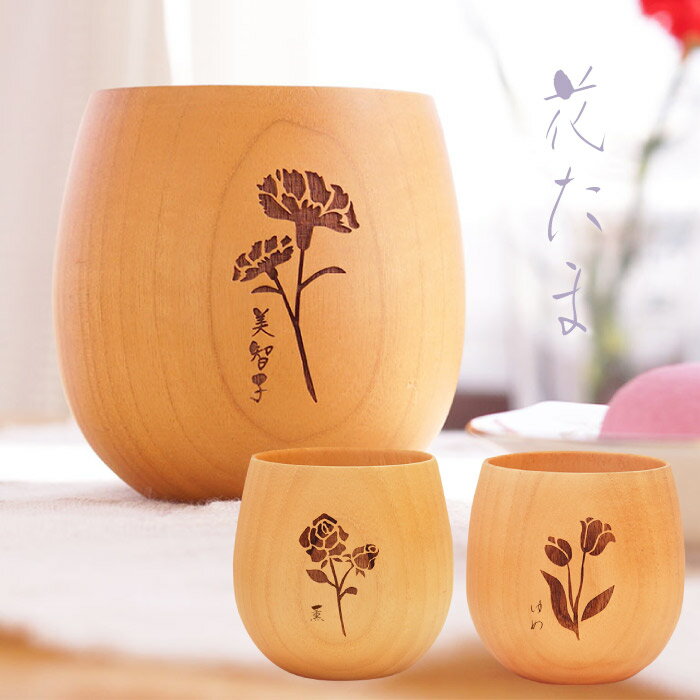 誕生日プレゼント 母親 60代 木製 湯呑み 孫 かわいい プレゼント 名入れ 送料無料 【 花たま エッグカップ ナチュラル 】 名前入り ギフト カップ コーヒー 湯のみ 名入り 女性 誕生日 母 60代 70代 義母 祖母 還暦 祝い 妻 古希 傘寿 祝い 退職 女性 名前 入り 入れ 母の日のサムネイル