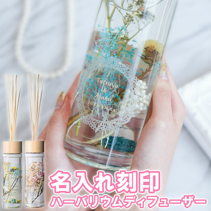 結婚祝い アロマ 名入れ 【 ハーバリウム ディフューザー 400ml 】 ハーバ ディヒューザー リードディフューザー 名前入り プレゼント 名入り ギフト スティック 芳香剤 ルームフレグランス おしゃれ 結婚 祝い 名前入り 名前 名 入 れ Present Gift Herbarium Diffuser