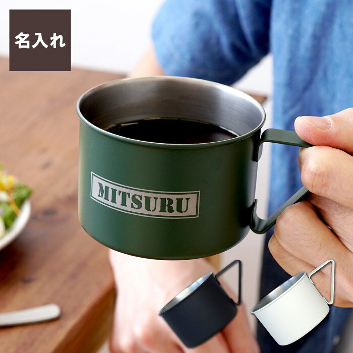 コーヒー アウトドア 名入れ 送料無料 【 キャンピング マグカップ 】 名前入り ギフト キャンプ コップ カップ 日本製 ステンレス シンプル 軽い 軽量 名入り お父さん 旦那 40代 50代 60代 男性 誕生日 プレゼント 定年 退職 祝い 記念日 名 名前 入り 入れ Present Gift