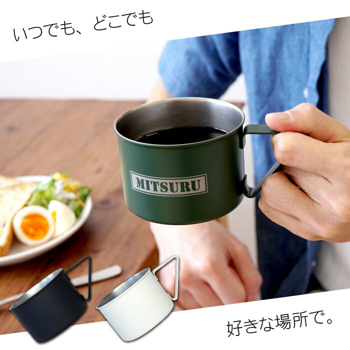 コーヒー アウトドア 名入れ 送料無料 【 キャンピング マグカップ 】 名前入り ギフト キャンプ コップ カップ 日本製 ステンレス シンプル 軽い 軽量 名入り お父さん 旦那 40代 50代 60代 男性 誕生日 プレゼント 定年 退職 祝い 記念日 名 名前 入り 入れ Present Gift通販格安セール情報 楽天 通販