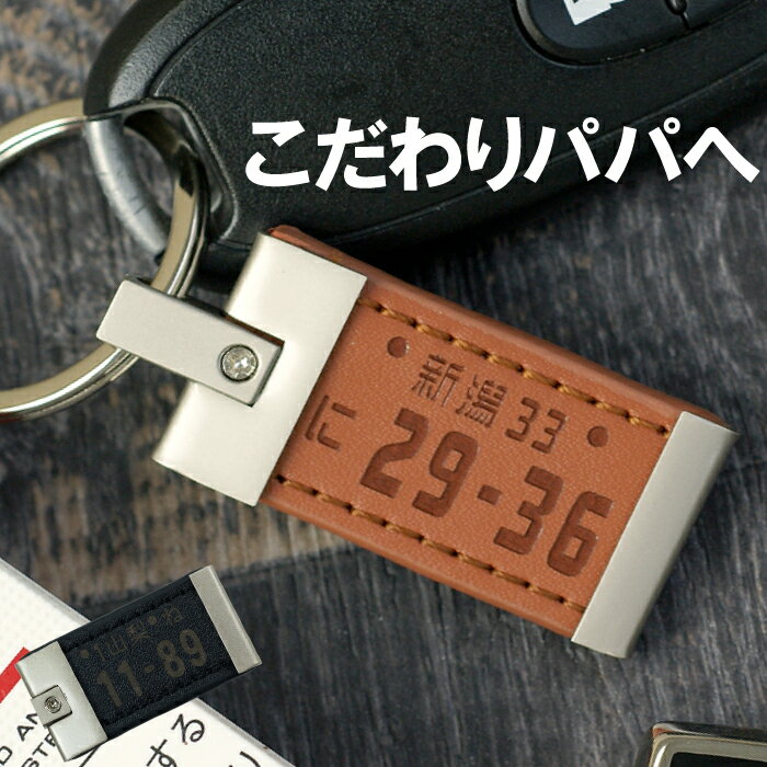 敬老の日 父親 誕生日 プレゼント 結婚記念日 夫 車 鍵 キーホルダー 名入れ 【 片面彫刻 メタル レザー ナンバープレート キーホルダー 】 名前入り ギフト 男性 父 誕生日プレゼント 60代 70代 旦那 バイク キーリング 革 レザー 車好き 名 名前 入り 入れ Present Gift