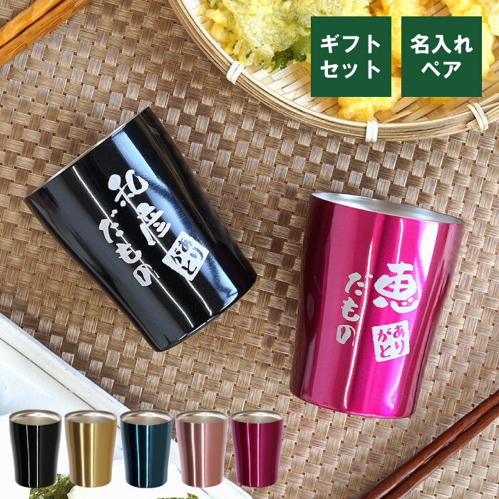 タンブラー 名入れ ペア 結婚記念日 プレゼント 両親 送料無料 【 だもの 250ml ペアセット 】 ペアギフト 名前入り ギフト 真空断熱 保温 保冷 ス...