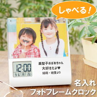 敬老の日 プレゼント 孫 写真入り 子供 写真 入り 目覚まし時計 名入れ 【 録音 機能付き フォトフレーム クロック 】 誕生日プレゼント 女性 70歳 名前入り 名入り ギフト 母親 父親 男性 おばあちゃん おじいちゃん 写真立て 子ども 名 名前 入り 入れ Present Gift