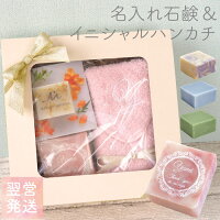 誕生日プレゼント 女友達 ギフト 名入れ 名入れ石鹸 イニシャル ハンカチ セット プレゼント 名前入り 名入り ギフト 石けん せっけん セッケン かわいい カワイイ おしゃれ 花 ボディソープ 女性 ボディケア 母 日 誕生日 名前 名 入 れ 誕生日プレゼント 女友達 ギフト 名入れ 名入れ石鹸 イニシャル ハンカチ セット プレゼント 名前入り 名入り ギフト 石けん せっけん セッケン かわいい カワイイ おしゃれ 花 ボディソープ 女性 ボディケア 母 日 誕生日 名前 名 入 れ