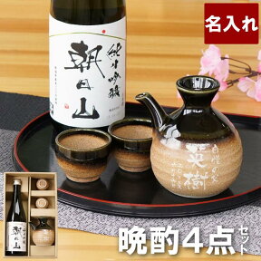 退職祝い お酒 プレゼント 日本酒 プレゼント 実用的 おちょこ セット 名入れ 【 朝日山 720ml ＆伊賀織部 徳利 グイ呑 セット 】 結婚記念日 両親 ペア 美濃焼 新潟 地酒 内祝い 夫婦 父 還暦 孫 名前入り おじいちゃん 名 名前 入り 入れ Present Gift 母の日