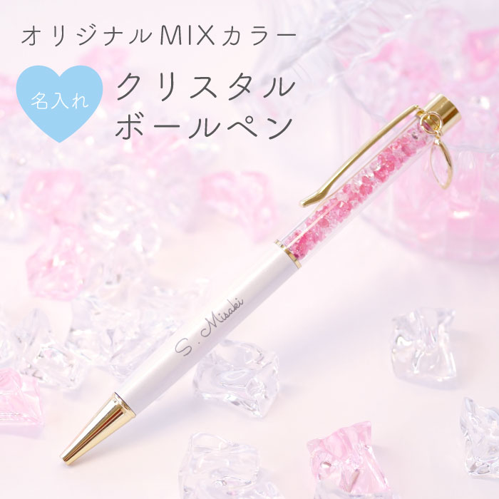 ボールペン 名入れ プレゼント 誕生日プレゼント 女友達 ギフト 【 クリスタルボールペン 】 文房具 名前入り レディース おしゃれ かわいい 替え芯付き 0.5 mm 名入り 女性 10代 20代 30代 誕生日 就職 退職 入学 卒業 祝い 卒園 先生 名 名前 入り 敬老の日