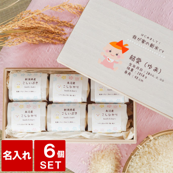 内祝い 米 名入れ お返し 出産内祝い 両親 お米 食べ比べ ギフト コシヒカリ 送料無料 【 新潟県産 2合 ×6つ 詰め合わせ ギフトセット 】 魚沼産コシ...