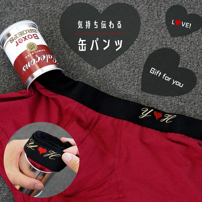 誕生日プレゼント 男性 おもしろ 缶パンツ 彼氏 プレゼント パンツ ボクサーパンツ 名入れ 名前入り 名入り ギフト 下着 ボクサー 派手 おしゃれ 旦那 お父さん メンズ 40代 60代 還暦 誕生日 記念日 二次会 祝い 名 名前 入れ Boxer