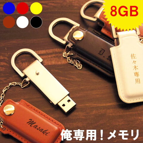 卒業記念品 名入れ 1個から 名入れ 【 レザー USBメモリ 8GB 】 名前入れUSB 革 カバー 付き 名前入り プレゼント 名入り ギフト レザーUSB フラッシュメモリー ケース おしゃれ 卒業 先生 祝い 周年 記念品 卒業記念品 卒団 誕生日 おもしろ 名 名前 入れ Present Gift