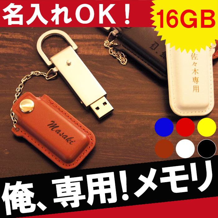 就職祝い プレゼント 男性 卒業祝い 名入れ 1個から usbメモリ 名前入り 【 レザー USBメモリ 16GB 】 卒業 先生 定年 退職 祝い 誕生日プレゼント 女性 ギフト 昇進祝い 周年 記念品 誕生日 レザー 彼氏 夫 父 名入り 名 名前 入り 入れ Present Gift 敬老の日