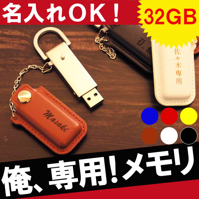 就職祝い プレゼント 男性 卒業祝い 名入れ 1個から 名入れ 【 レザー USBメモリ 32GB 】 卒業 先生 定年 退職 祝い 名前入れUSB 革 カバー 付き 名前入り 名入り ギフト おしゃれ 周年 記念品 卒団 誕生日 おもしろ 名 名前 入り 入れ Present Gift 敬老の日