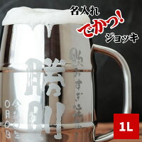 面白い プレゼント 誕生日 男性 ビールジョッキ 1リットル 名入れ 送料無料 【 でか ジョッキ　ステンレス 1L 】 名前入り ギフト 大容量 1L 1000ml ビール ビア お酒 酒器 保温 保冷 おもしろ 名入り 父 夫 周年 記念日 彼氏 男友達 送別会 名 名前 入り 入れ Present Gift