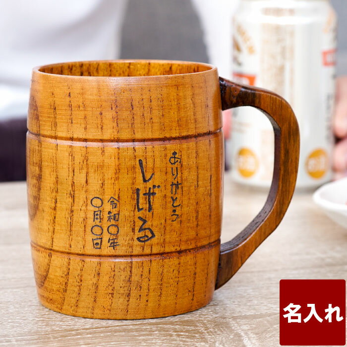 ビール ジョッキ 父親 誕生日 プレゼント 60代 名入れ 【 樽型 木製 ジョッキ 】 実用的 名前入り ギフト 退職祝い 男性 酒器 ビールジョッキ ビアジョッキ コップ おもしろ 名前入れ 還暦祝い 父 夫 旦那 50代 70代 名入り 上司 定年 退職 還暦 古希 米寿 傘寿 祝いのサムネイル