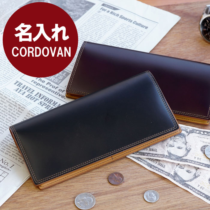 財布 30代 プレゼント 還暦祝い 名入れ 送料無料 【 Cordovan ロングパース 長財布 】 誕生日 メンズ ブランド おしゃれ 彼氏 男性 旦那 20代 40代 50代 本革 名前入り ギフト レザー 就職祝い 名入り 定年退職 父 コードバン 名 名前 入り 入れ Present Gift