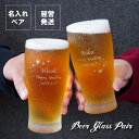 ビールグラス ペア 結婚祝い ペアグラス 名入れ 日本製 セット おしゃれ 送料無料 【 きらめく ビアグラス ペアセット 】 ガラス グラス 結婚記念日 プレゼント 両親 365ml 名前入り 新築 祝い 友達 お酒 夫婦 定年 名入り ギフト 結婚内祝い 名 名前 入り 入れ