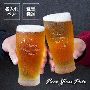 ビールグラス ペア おしゃれ 名入れ 送料無料 【 きらめく ビアグラス ペアセット 】 名前入り プレゼント お酒 グラス オシャレ 名入り 結婚祝い 贈り物 内祝い お返し 結婚記念日 両親 結婚式 夫婦 記念日 名 名前 入り 入れ Present Gift