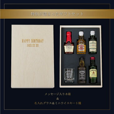 ウイスキー 飲み比べ セット グラス付 50ml 5種 名入れ 父親 誕生日 プレゼント 送料無料 【 ウィスキー ミニチュアボトルセット 】 敬老の日 お酒 結婚記念日 夫 名前入り ギフト グラス おしゃれ 名入り 男性 旦那 退職 記念品 上司 還暦祝い 父 名前 入り 入れ whiskey