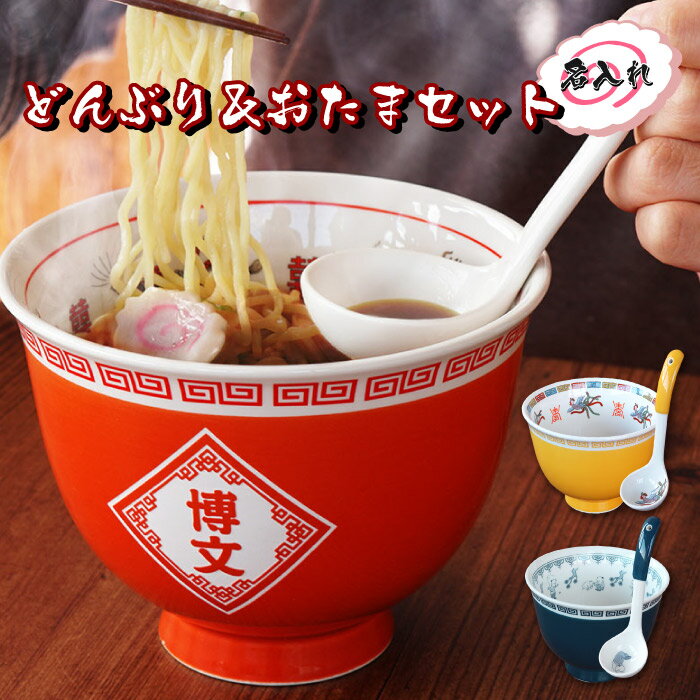 【テレビで紹介されました(ノンストップ)】ラーメン どんぶり セット 面白い プレゼント 旦那 名前入り 送料無料 名入れ ギフト おもしろい おもしろ ラーメン鉢 丼 名入り 40代 50代 60代 男性 誕生日 還暦 お父さん おじいちゃん 名 名前 入り 入れ Present Gift