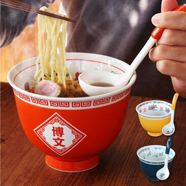 面白い プレゼント 名前入り プレゼント 送料無料 【 ラーメン どんぶり セット 】 名入れ ギフト おもしろい おもしろ ラーメン鉢 丼 食器 名入り 40代 50代 60代 男性 女性 誕生日 退職 送別品 祝い 定年 友達 父 旦那 名 名前 入り 入れ Present Gift