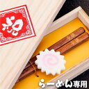 名入れ 箸 プレゼント おもしろ 実用的 木製 送料無料 【 ラーメン 専用箸 & 箸置き セット 桐箱入り 】 名前入り ギフト 滑らない お箸 1膳 日本製...