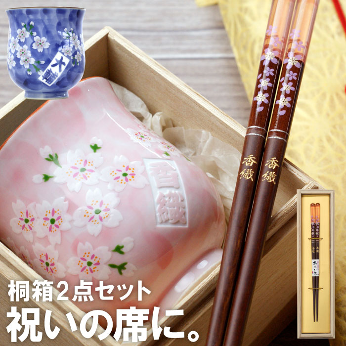 有田焼の湯呑と若狭塗の箸、桜満開、日本の伝統工芸2点セット。おばあ...