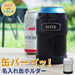 プレゼント 保冷 缶 ホルダー 350 おしゃれ 名入れ 送料無料 【 缶ホルダー 350ml 】 名前入り ギフト 真空断熱 ステンレス 二重構造 結露しない 名入り お父さん 誕生日 男性 20代 30代 彼氏 旦那 記念日 退職 送別会 記念品 名 名前 入り 入れ Present Gift