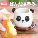パンダ グッズ 名入れ 送料無料 【 ぱんだ 湯呑み 茶たく 付き 】 名前入り ギフト 湯呑 可愛い 陶器 日本製 名入り 男性 女性 誕生日 プレゼント 女友達 母 祖母 長寿祝い 還暦 古希 定年 退職 祝い 記念品 プチギフト 湯飲み 湯のみ ゆのみ 名 名前 入り 入れ Present Gift