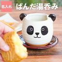 パンダ グッズ 湯呑み かわいい 名入れ 送料無料 【 ぱんだ 湯呑み 茶たく 付き 】 名前入り ギフト 湯呑 可愛い 陶器 日本製 名入り 誕生日 女友達 母 お母さん 還暦 古希 定年 退職 祝い 湯飲み 湯のみ ゆのみ 名 名前 入り 入れ Present Gift - 名入れギフト・プレゼント　きざむ