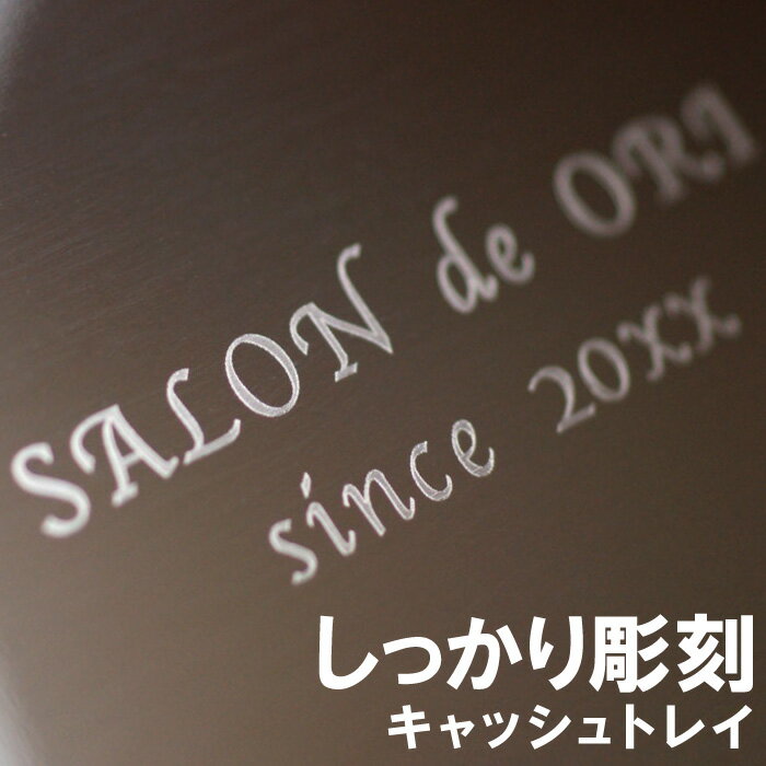 【9/1限定!P最大6倍】 開店祝い サロン 名入れ 送料無料 【 ステンレス キャッシュトレイ 】 敬老の日 名前入り ギフト 飲食 周年 祝い 贈り物 キャッシュトレー トレイ 小物入れ つり銭トレー ステンレス 名入り 美容室 カフェ 居酒屋 開院 開店 開業祝い 記念 名前 入り