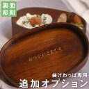 【 同時購入用 : 追加 オプション 】 わっぱ 弁当箱 裏面 彫刻 本体は別売です 母の日