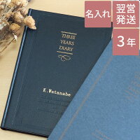 日記 3年 シンプル おしゃれ 名入れ 送料無料 【 3年 自由日記 】 名前入り ギフト 日記帳 三年 名入り 友達 高校 大学 入学 就職 昇進 昇格 転職 祝い 送別会 男性 女性 卒業 記念品 先生 プレゼント 女友達 20代 30代 父親 母親 定年 退職 名 名前 入り 入れ Present Gift