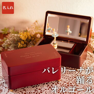 プレゼント 女の子 名入れ 送料無料 【 バレリーナ オルゴール M 】 名前入り ギフト バレエ雑貨 木製 小物入れ おしゃれ かわいい 名入り 小学生 中学生 高校生 子供 子ども 女友達 彼女 女性 妻 誕生日 記念日 バレエ 発表会 名 名前 入り 入れ Present Gift