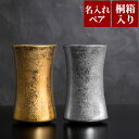 金婚式 お祝い プレゼント 両親 結婚記念日 ペア 贈り物 実用的 【 有田焼 金銀 ビール ペアタンブラー 名入れ 】 還暦祝い ペアギフト タンブラー 名前...