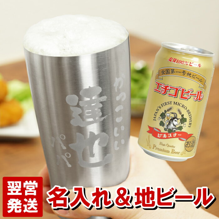 ビール プレゼント 越後ビール セット 名入れ 送料無料 【 真空断熱 450ml あっぱれフォント ＆ エチゴビール ギフトセット 】 敬老の日 タンブラー 新潟 ビール ギフト お酒 新潟 ステンレス 保温 保冷 名入り 父親 男性 退職 名 名前 入り 入れ Present Gift