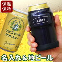 タンブラー ビール ギフトセット 父親 誕生日プレゼント 名入れ 送料無料 【 缶ホルダー 350ml ＆ エチゴビール セット 】 名前入り ギフト 保冷 キャンプ 結露しない ステンレス アウトドア おしゃれ 名入り 男性 50代 40代 旦那 誕生日 名 名前 入り 入れ Present 母の日