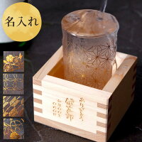 還暦祝い 男性 プレゼント 日本酒 グラス 名入れ 送料無料 【 和小紋グラス と 枡 の こぼれ酒 セット 】 誕生日 父親 60代 70代 お酒 おしゃれ 誕生日プレゼント 女性 40代 50代 名入り上司 父 母 祖父 名前入り 還暦 古希 喜寿 定年 退職 退職祝い 祝い 名 名前 入り 入れ