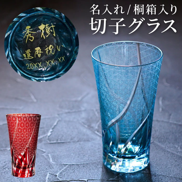 プレゼント 実用的 お酒 グラス おしゃれ 名入れ 送料無料 【 切子 ロンググラス 菊つなぎ模様 400ml 単品 】 父親 誕生日 名前入り ギフト ビール 名入り 父 母 母親 男性 女性 50代 60代 70代 還暦 古希 喜寿 祝い 上司 定年 退職 名 名前 入り 入れ Present Gift 敬老の日