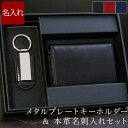 名入れの名刺入れ 就職祝い 名刺入れ メンズ 名入れ 革 プレゼント 実用的 ギフトセット 送料無料 【 メタルプレート キーホルダー ＆ 本革 名刺入れセット 】 名前入り ギフト 結婚記念日 夫 誕生日 男性 20代 30代 40代 50代 彼氏 旦那 夫 息子 キーリング レザー 就職 昇進 退職 祝い