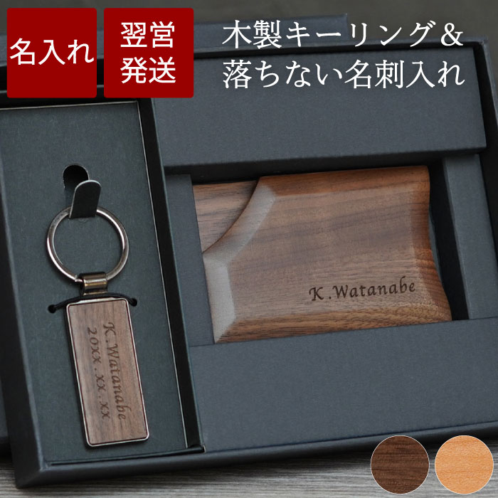 木製の名入れ名刺入れ 就職祝い 名刺入れ メンズ 名入れ 誕生日プレゼント 男性 40代 旦那 送料無料 【 木製 キーリング ＆ 落ちない 名刺入れ 】 落ちない 名刺ケース キーホルダー 名前入り ギフトおしゃれ 名入り 彼氏 誕生日 プレゼント 20代 30代 夫 結婚記念日 木婚式 就職 退職 成人 祝い