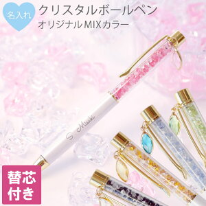 ボールペン 名入れ 女性 プレゼント 誕生日プレゼント 女友達 ギフト 【 クリスタルボールペン 】 就職祝い 名前入り レディース おしゃれ かわいい 替え芯付き 名入り 10代 20代 30代 誕生日 就職 退職 入学 卒業 祝い 卒園 先生 卒業記念品 名前 入り