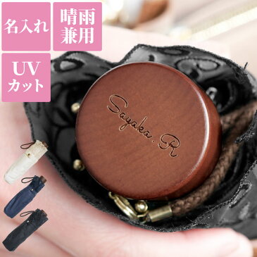 誕生日プレゼント 母 50代 日傘 折りたたみ 軽量 名入れ 送料無料 【 晴雨兼用傘 花柄エンボス 】 名前入り ギフト レディース 折り畳み 傘 遮光 コンパクト おしゃれ 名入り 誕生日 20代 30代 女性 退職 女友達 母 義母 傘寿 祝い Present Gift